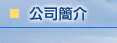 公司簡介