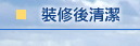 裝修後清潔