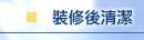 裝修後清潔