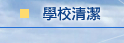 學校清潔