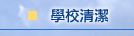 學校清潔