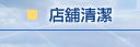 店舖清潔