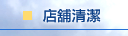 店舖清潔