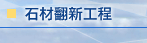 石材翻新工程