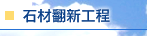 石材翻新工程