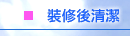 裝修後清潔