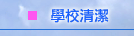學校清潔