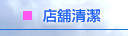 店舖清潔