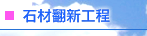 石材翻新工程